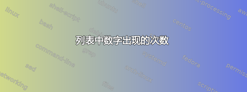 列表中数字出现的次数