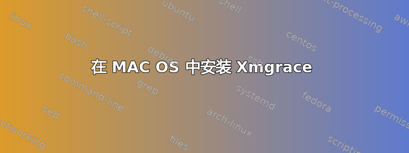 在 MAC OS 中安装 Xmgrace