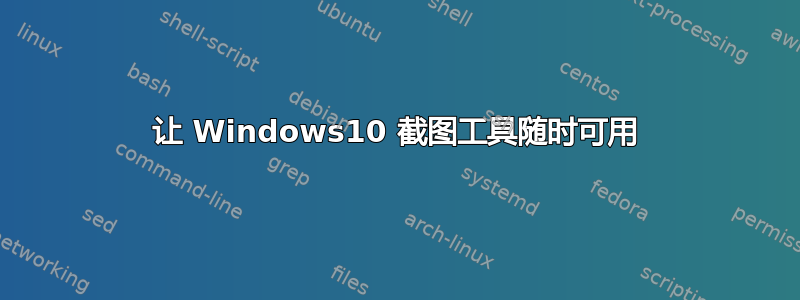 让 Windows10 截图工具随时可用