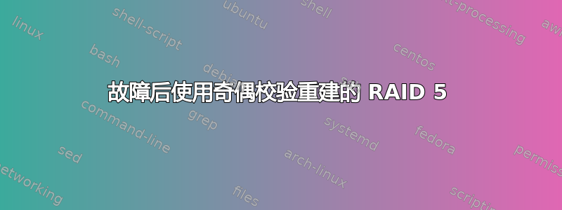 故障后使用奇偶校验重建的 RAID 5