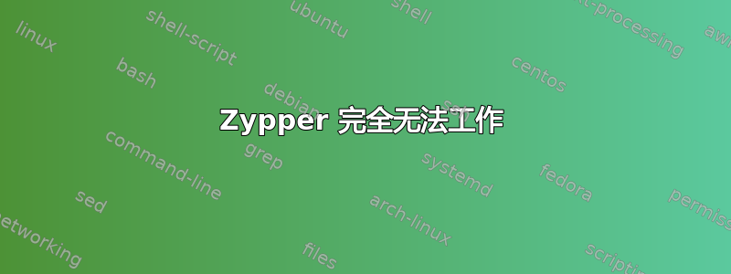 Zypper 完全无法工作