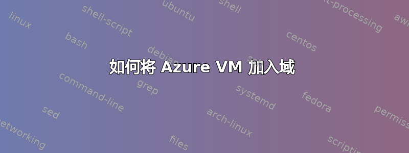 如何将 Azure VM 加入域