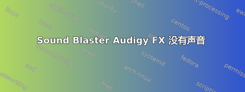 Sound Blaster Audigy FX 没有声音