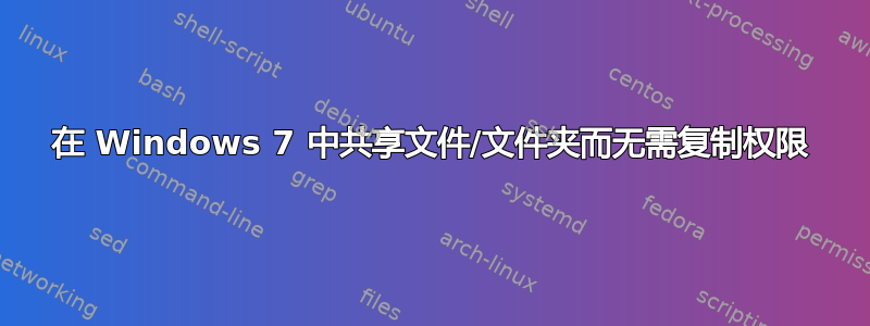 在 Windows 7 中共享文件/文件夹而无需复制权限