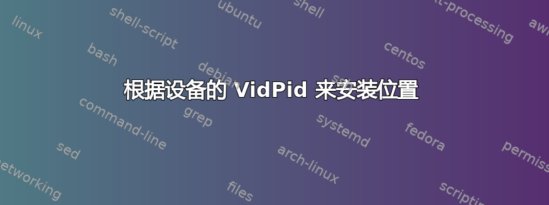 根据设备的 VidPid 来安装位置