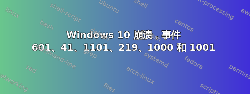 Windows 10 崩溃，事件 601、41、1101、219、1000 和 1001