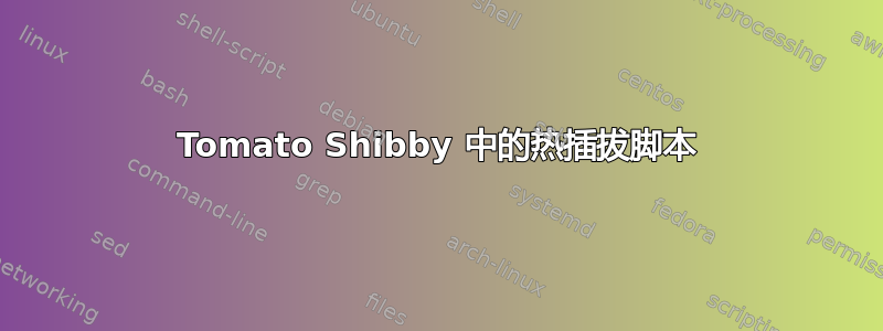 Tomato Shibby 中的热插拔脚本