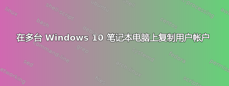 在多台 Windows 10 笔记本电脑上复制用户帐户