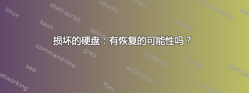 损坏的硬盘：有恢复的可能性吗？