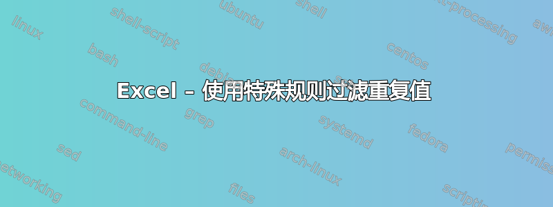 Excel – 使用特殊规则过滤重复值