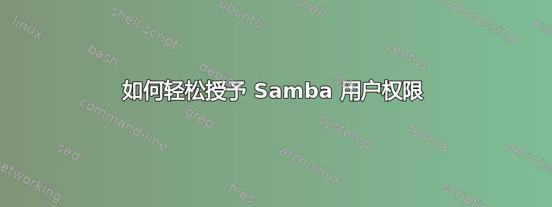 如何轻松授予 Samba 用户权限