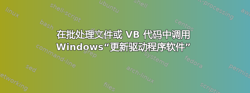 在批处理文件或 VB 代码中调用 Windows“更新驱动程序软件”