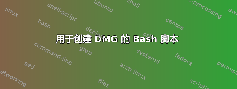 用于创建 DMG 的 Bash 脚本