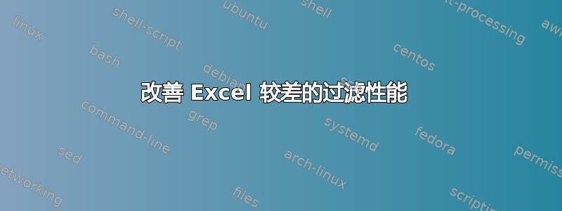 改善 Excel 较差的过滤性能 