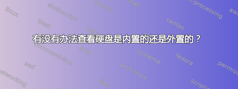 有没有办法查看硬盘是内置的还是外置的？