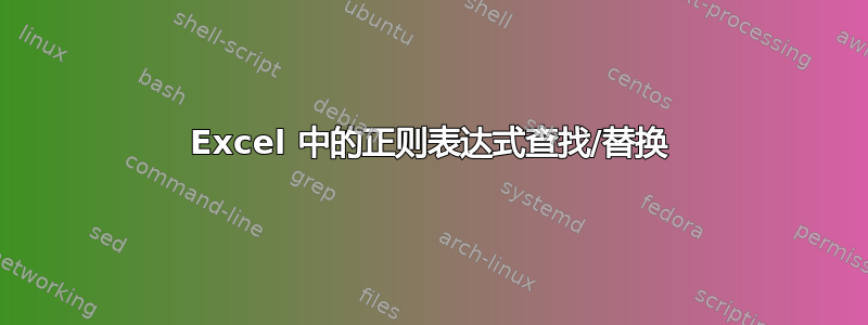 Excel 中的正则表达式查找/替换