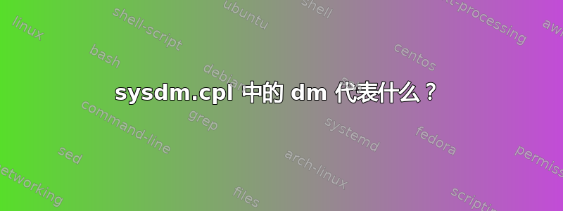 sysdm.cpl 中的 dm 代表什么？