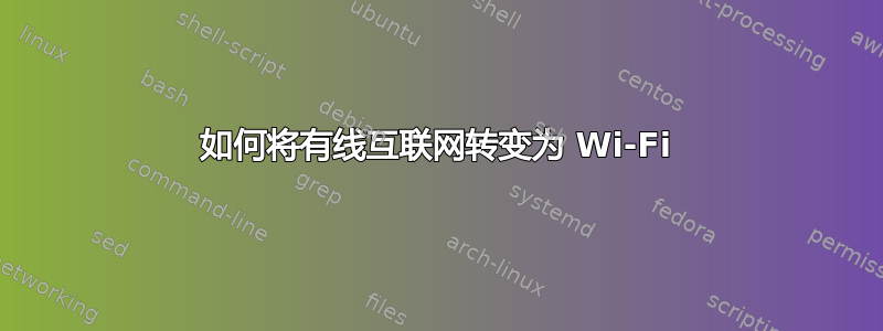 如何将有线互联网转变为 Wi-Fi