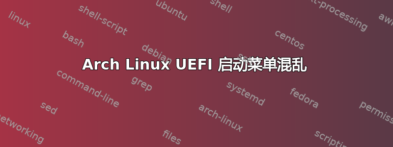 Arch Linux UEFI 启动菜单混乱