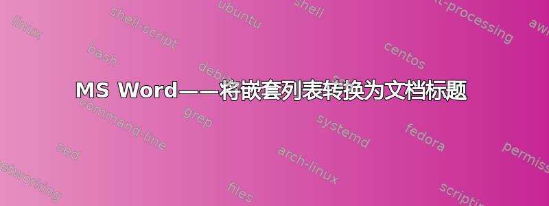 MS Word——将嵌套列表转换为文档标题