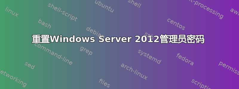 重置Windows Server 2012管理员密码