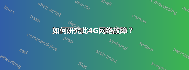 如何研究此4G网络故障？