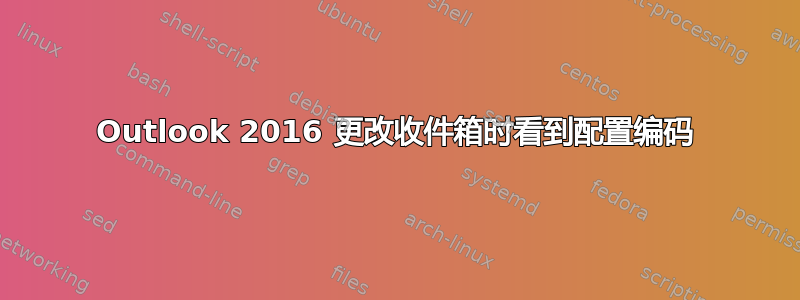 Outlook 2016 更改收件箱时看到配置编码