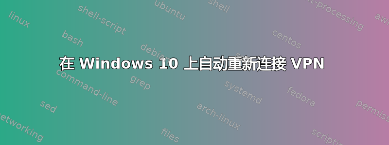 在 Windows 10 上自动重新连接 VPN