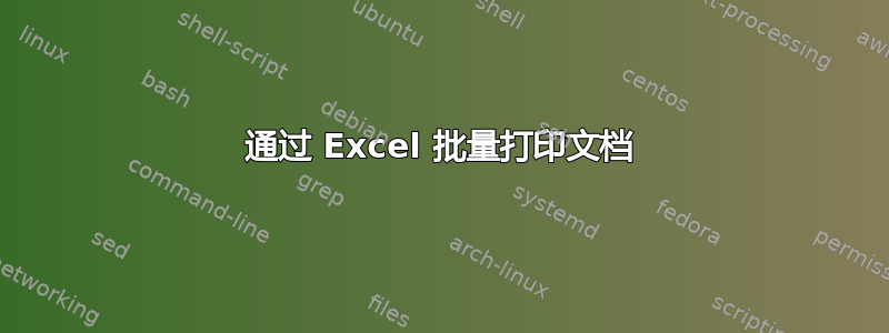 通过 Excel 批量打印文档