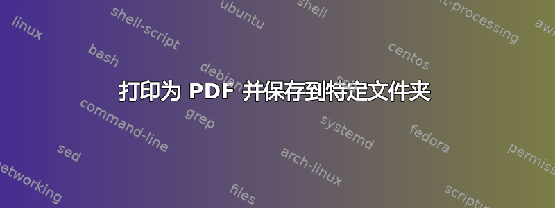 打印为 PDF 并保存到特定文件夹