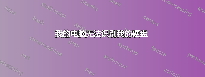 我的电脑无法识别我的硬盘