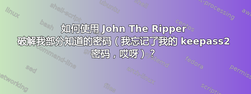 如何使用 John The Ripper 破解我部分知道的密码（我忘记了我的 keepass2 密码，哎呀）？