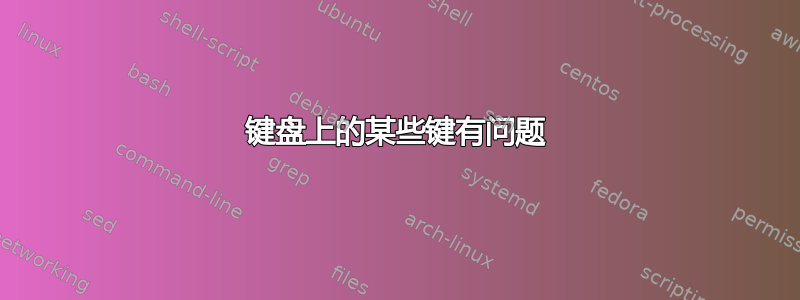 键盘上的某些键有问题