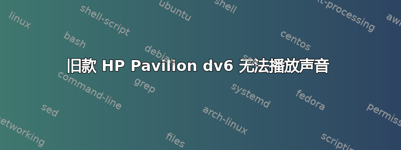 旧款 HP Pavilion dv6 无法播放声音