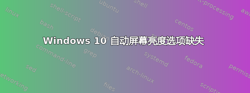 Windows 10 自动屏幕亮度选项缺失