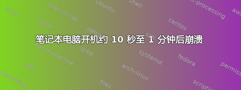 笔记本电脑开机约 10 秒至 1 分钟后崩溃