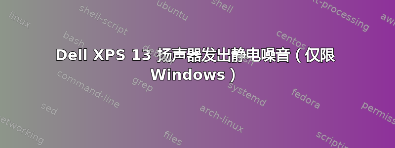 Dell XPS 13 扬声器发出静电噪音（仅限 Windows）