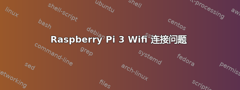 Raspberry Pi 3 Wifi 连接问题