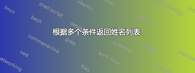 根据多个条件返回姓名列表