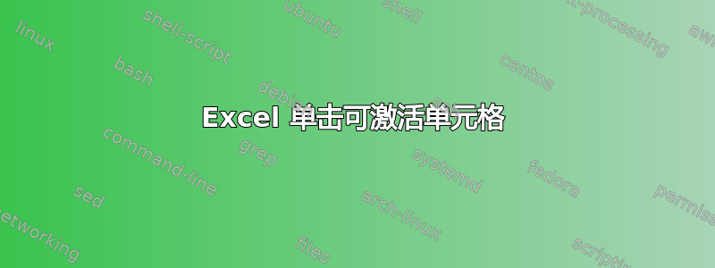 Excel 单击可激活单元格