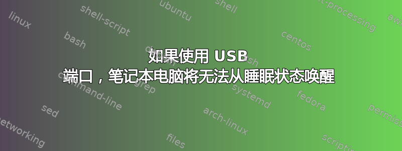 如果使用 USB 端口，笔记本电脑将无法从睡眠状态唤醒