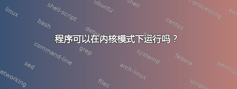 程序可以在内核模式下运行吗？