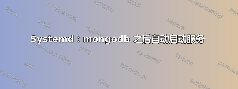 Systemd：mongodb 之后自动启动服务