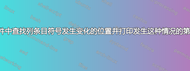 在文件中查找列条目符号发生变化的位置并打印发生这种情况的第一行