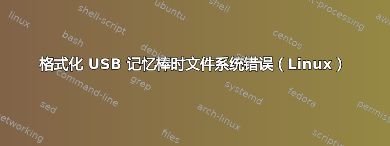 格式化 USB 记忆棒时文件系统错误（Linux）