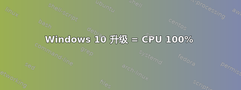 Windows 10 升级 = CPU 100%