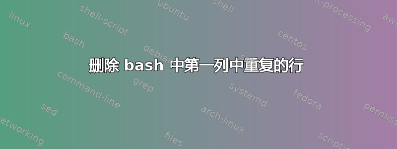 删除 bash 中第一列中重复的行