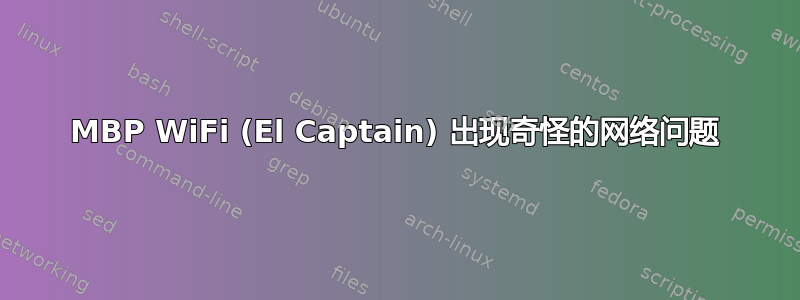 MBP WiFi (El Captain) 出现奇怪的网络问题