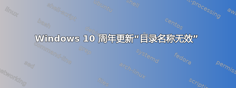 Windows 10 周年更新“目录名称无效”