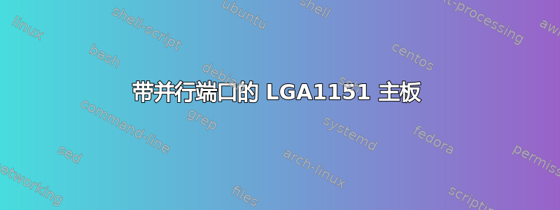 带并行端口的 LGA1151 主板